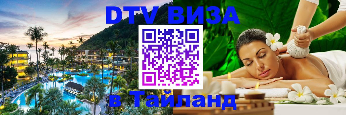 DTV (ДТВ) visa Таиланд Ногинск 